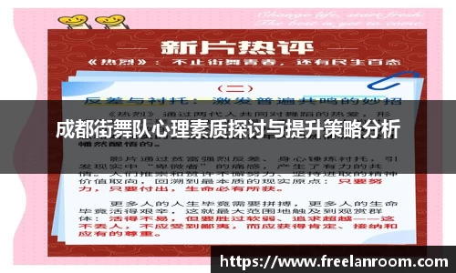 成都街舞队心理素质探讨与提升策略分析