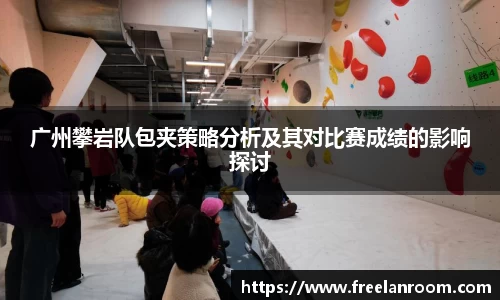 广州攀岩队包夹策略分析及其对比赛成绩的影响探讨