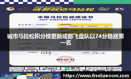 城市马拉松积分榜更新成都飞盘队以74分稳居第一名